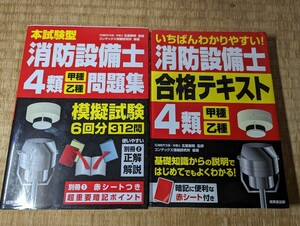 消防設備士 第4類 甲 乙 合格テキスト 本試験型 問題集 セット 中古 2019 2020年 成美堂出版