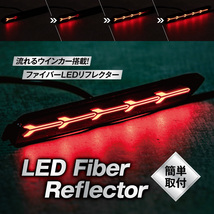 汎用 流れるウインカー LEDリフレクター ファイバーLED シーケンシャル レッドレンズ 外装パーツ カスタム ドレスアップ K-R-003-WWR_画像1