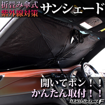 サンシェード 車 傘 フロント パラソル 傘型 傘式 日除け uv コンパクト フロントサンシェード 10本骨 収納ポーチ付き 断熱 K-Z-246-WWSL_画像2