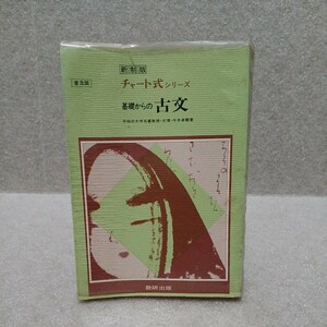 チャート式シリーズ 新制版 基礎からの古文 普及版　今井卓爾 