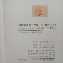 難問解法のテクニック 数学Ⅰ・ⅡB 2色刷デラックス版 1966年初版　矢野健太郎 _画像5