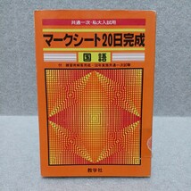 マークシート20日完成 国語 共通一次・私大入試用　教学社_画像1