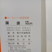 マークシート20日完成 国語 共通一次・私大入試用　教学社_画像5