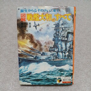  illustration battleship Yamato. all birth from ... .. sesame . boy young lady .. company library illustrated reference book . illustration 