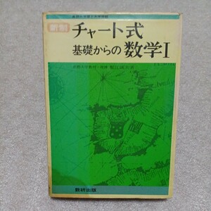 新制 チャート式 基礎からの数学Ⅰ　塹江誠夫 