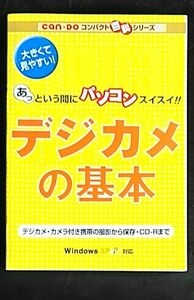 「デジカメの基本」WindowsXP対応　candoコンパクト百貨シリーズ　ドクトルK／著