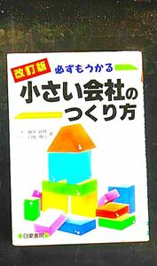 必ずもうかる小さい会社のつくり方 （Ｎｉｔｔｏ　ｂｕｓｉｎｅｓｓ　ｓｅｒｉｅｓ） （改訂版） 細井政信／共著　白坂博行／共著