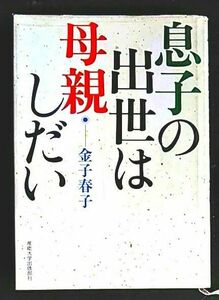 「息子の出世は母親しだい」金子春子／著