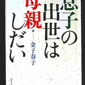 「息子の出世は母親しだい」金子春子/著