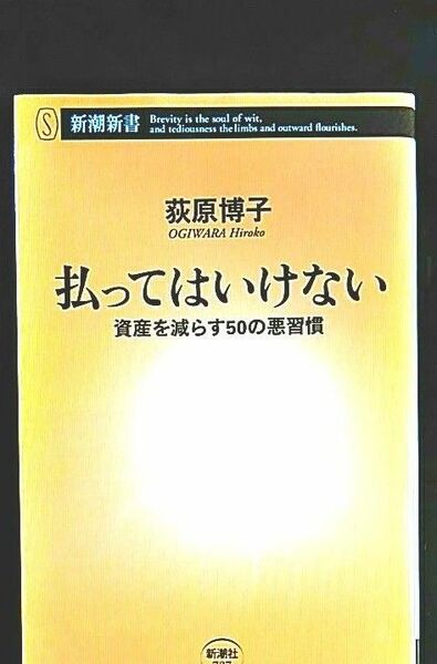 払ってはいけない　資産を減らす５０の悪習慣 （新潮新書　７８７） 荻原博子／著