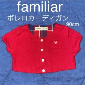 《familiar》ｆdash ボレロカーディガン　赤　90cm