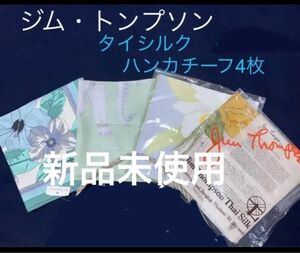 タグ付新品《ジム・トンプソン》タイシルク100%　ハンカチ4枚セット