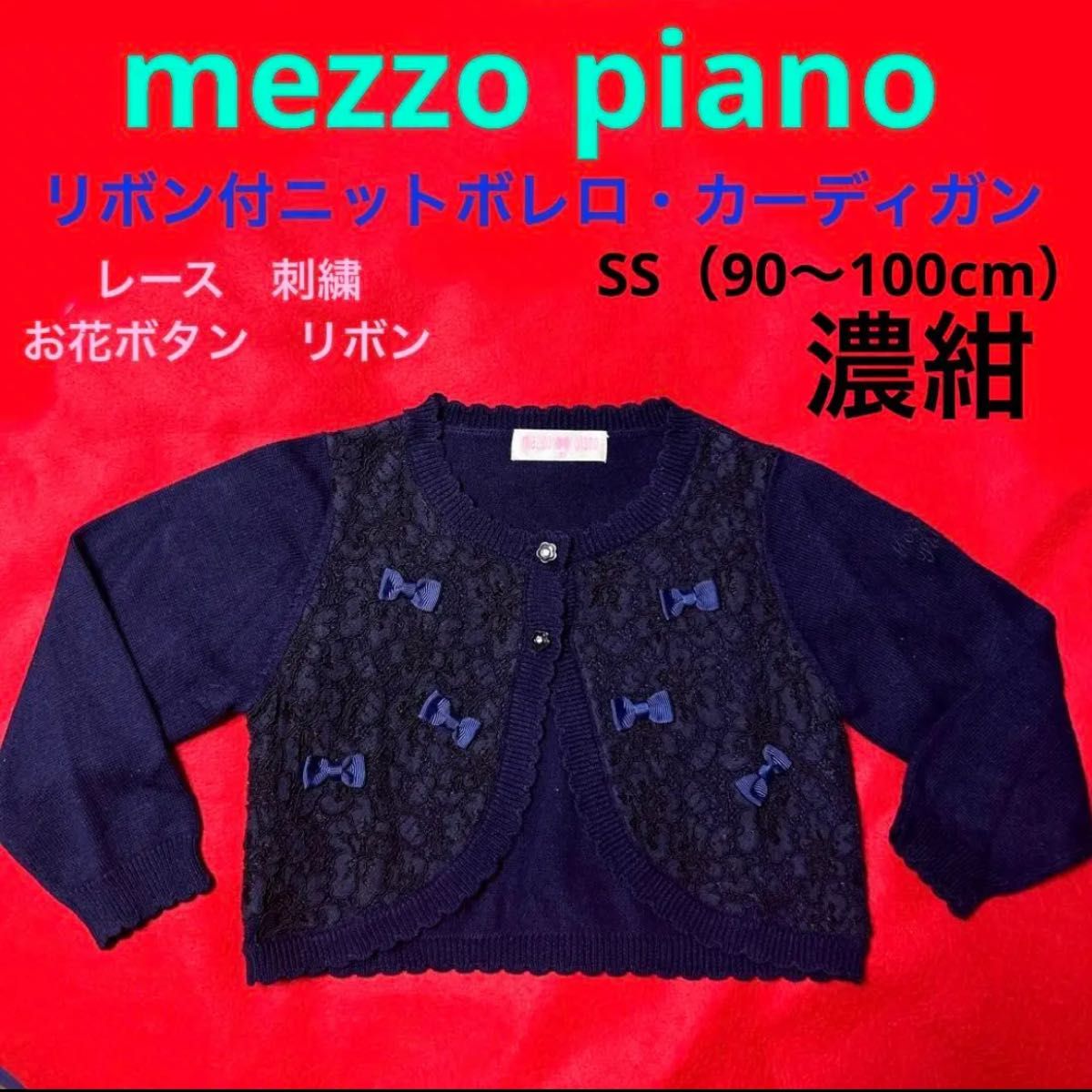 メゾピアノ 130 ニットの袖なしボレロ カーディガン レース｜PayPayフリマ