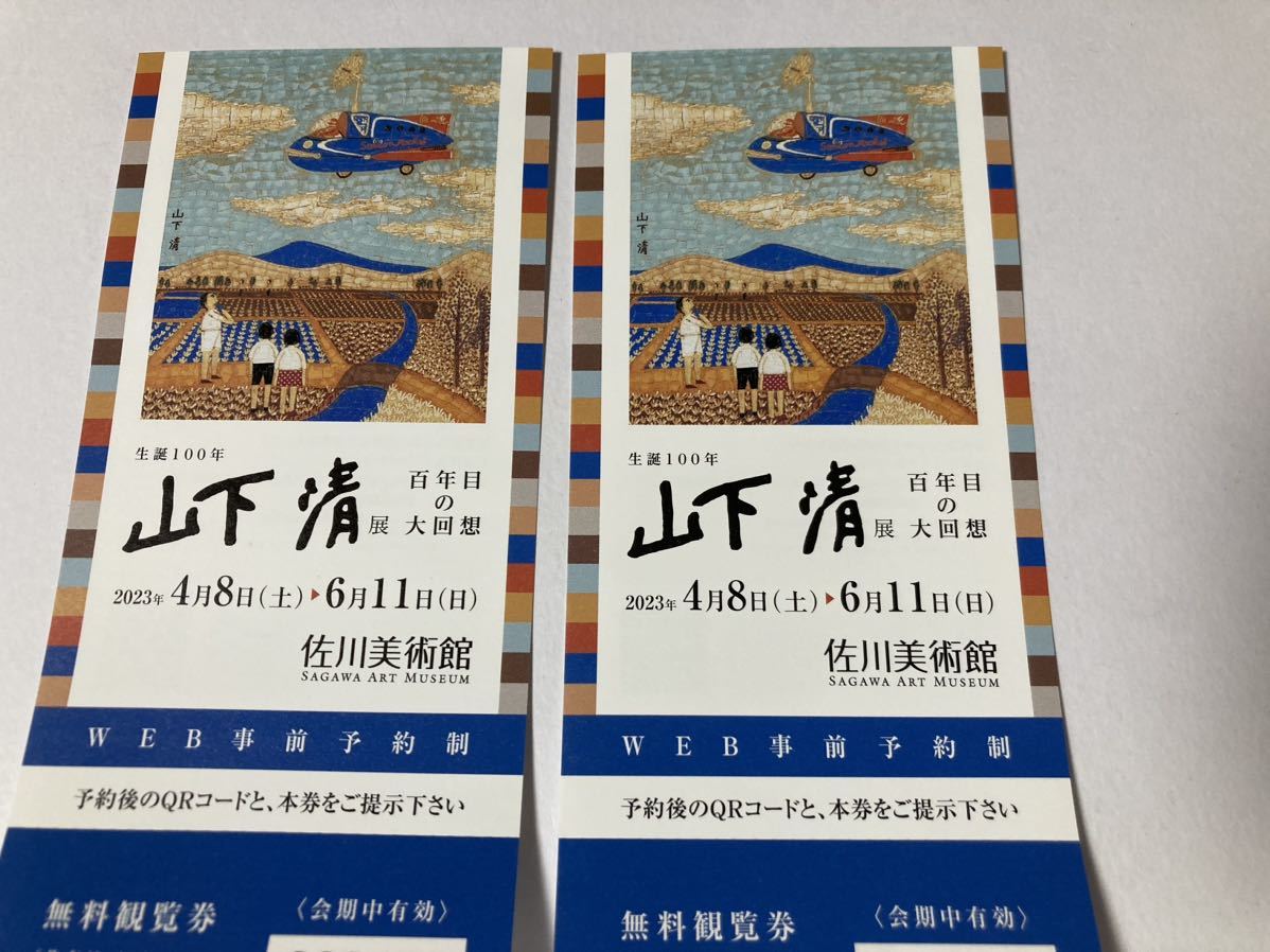 佐川美術館 招待券1枚のみ 佐川美術館 招待券2枚セット