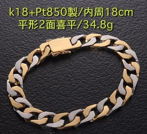 *Pt850+k18 made. flat shape 2 surface flat bracele. inside surroundings 18cm *34.8g/IP-4866