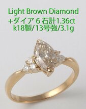 ☆＊Light Brownのマーキースダイアが綺麗なk18製13号強リング/IP-6456_画像1