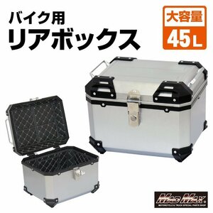 バイク用品 リアボックス パンドラ パニアケース 45L シルバー/サイド ツーリング ボックス 通勤 通学 原付 アウトドア【送料800円】