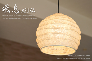 Art hand Auction Asuka - 전통 공예 대마 낙수 종이를 사용한 일본식 펜던트 램프입니다. 장인이 손수 제작하여 일본에서 제작한 제품입니다., 천장 조명, 일본식, 6다다미용