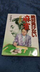 絶対負けない麻雀　読むだけで強くなる驚異の麻雀戦術　天才プロの実戦指南 （Ａｉ　ｂｏｏｋｓ） 小島武夫／著