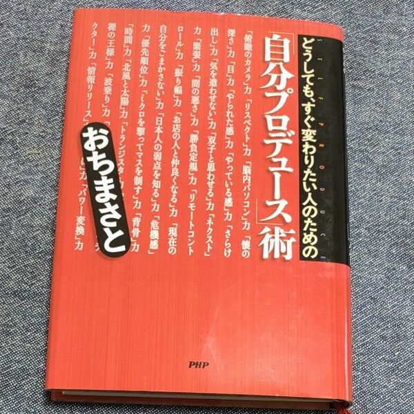 どうしても、すぐ変わりたい人のための「自分プロデュース」術 （どうしても、すぐ変わりたい人のための） おちまさと／著