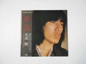 ◎ＬＰ・レコード【中古盤】★長渕　剛　～　逆流　　