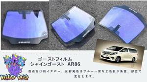 20 系 アルファード ヴェルファイア シャインゴースト　AR86　フロントガラス用熱成型済　ブレインテック製　ゴーストフィルム