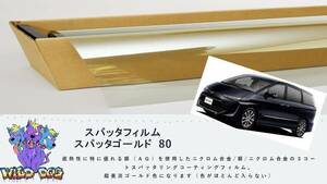 ACR50　エスティマ　フロントガラス熱成型済フィルム　スパッタゴールド80　ブレインテック製　店舗　施工も可能 佐賀県