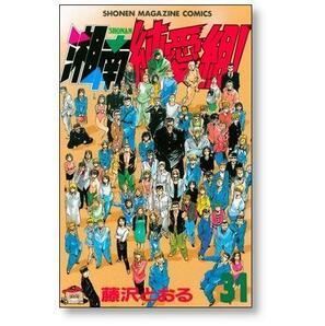 ▲全国送料無料▲ 湘南純愛組 藤沢とおる [1-31巻 漫画全巻セット/完結]の画像9