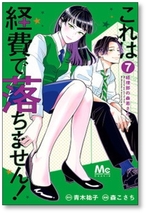 ▲全国送料無料▲ これは経費で落ちません 経理部の森若さん 森こさち [1-10巻 コミックセット/未完結] 青木祐子_画像6