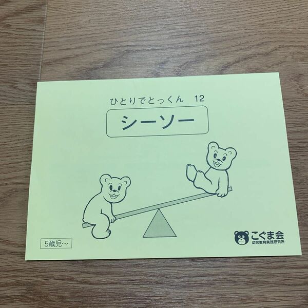 ひとりでとっくん12 シーソー