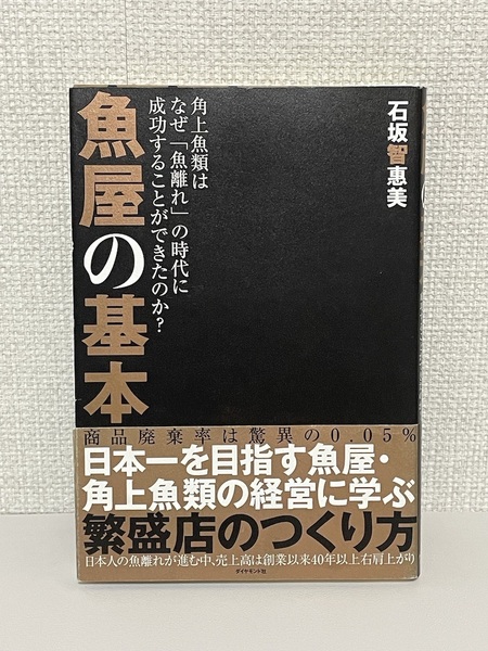 【送料無料】魚屋の基本―角上魚類はなぜ「魚離れ」の時代に成功することができたのか?