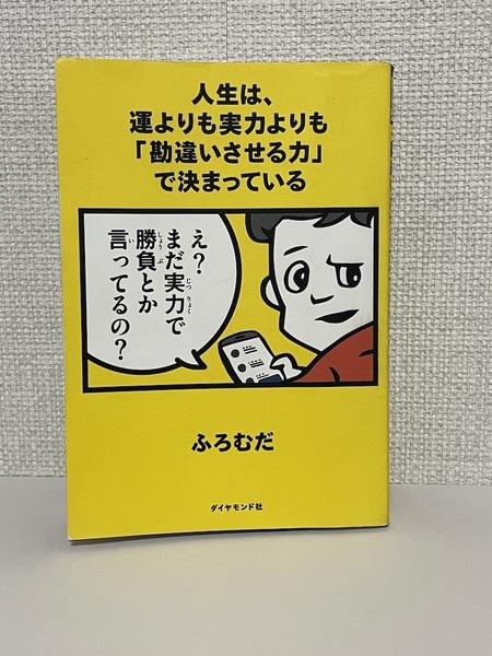 【送料無料】人生は、運よりも実力よりも「勘違いさせる力」で決まっている