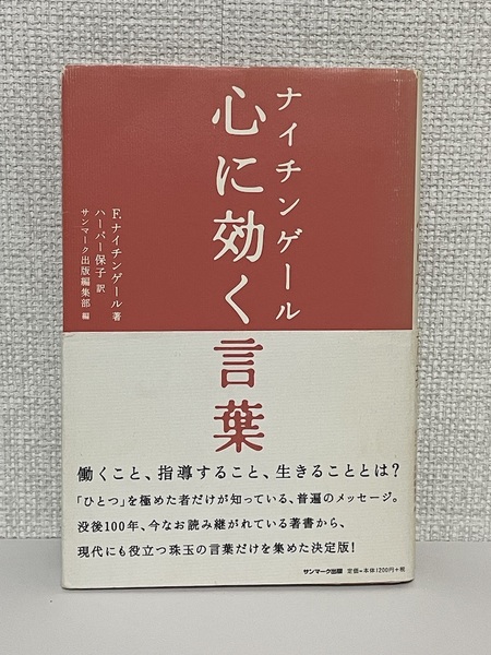 【送料無料】ナイチンゲール　心に効く言葉