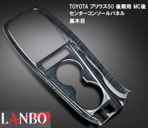 【M's】トヨタ プリウス50系 ZVW50 51 55 後期用 LANBO センターコンソールパネル 黒木目 P1003-NO14A ランボ 社外品 3Dインテリアパネル