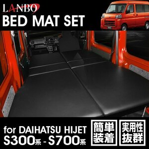 【M's】 ダイハツ ハイゼット カーゴ S321V S331V S700V S710V LANBO ベッドキット BED18 ランボ 車中泊 キャンプ ベッド 快適空間 便利