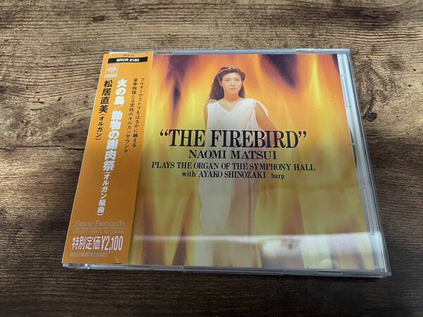 松居直美CD「ストラヴィンスキー:火の鳥/サン=サーン:動物の謝肉祭」オルガン奏者●