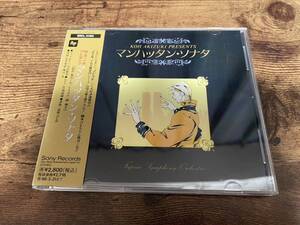 CD「富士見二丁目交響楽団マンハッタン・ソナタ」秋月こお●