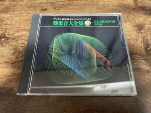 CD「効果音大全集(24)日本列島名所の音(自然編)」環境音●