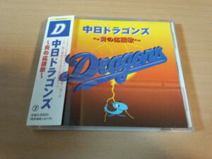 CD「中日ドラゴンズ～炎の応援歌～」星野仙一●