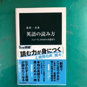 英語の読み方　ニュース、ＳＮＳから小説まで （中公新書　２６３７） 北村一真／著