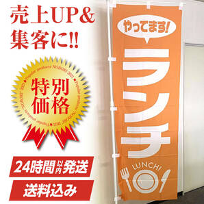 ランチ のぼり旗〈1枚〉売上アップ＆集客に（飲食店）昼食・日替定食 営業中 オープン OPEN お昼 宣伝 のぼり【送料無料＆即日発送】