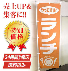 ランチ のぼり旗〈1枚〉売上アップ＆集客に（飲食店）定食・日替り定食 営業中 オレンジ 2024年 OPEN お昼 メニュー【送料無料＆即日発送】