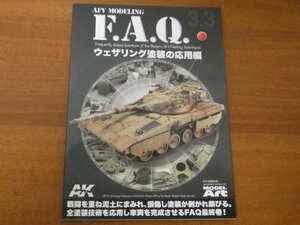 AFV モデリング F.A.Q. 3.3 ウェザリング塗装の応用編 AFV MODELING 送料185円