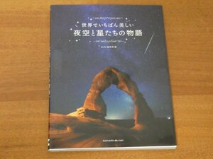 世界でいちばん美しい 夜空と星たちの物語 送料185円