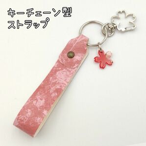 【お試し価格】キーチェーン ストラップ 桜 フェイクレザー 母の日 プレゼント ハンドメイド