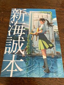 新海誠本 すずめの戸締まり 映画 入場特典