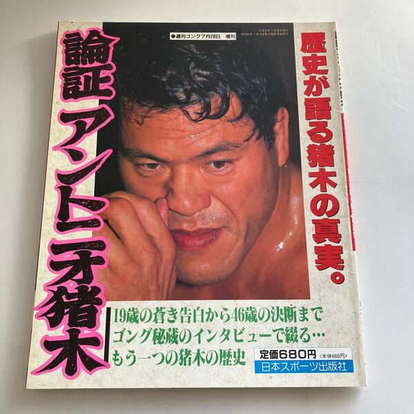 ★ 論証 アントニオ猪木 歴史が語る猪木の真実 1989年 日本スポーツ社♪GM15