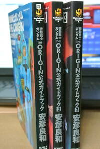 ガンダムオリジン公式ガイドブック☆安彦良和☆3冊セット
