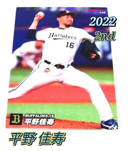 2022　第2弾　平野佳寿　オリックスバッファローズ　レギュラーカード　【112】 ★ カルビープロ野球チップス