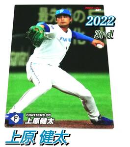 2022　第3弾　上原健太　日本ハムファイターズ　レギュラーカード　【207】 ★ カルビープロ野球チップス　日ハム